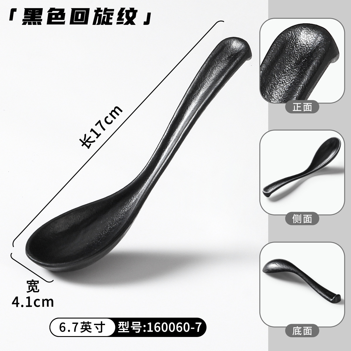 160060-7黑色回旋纹（6.7英寸）加厚钢化密胺