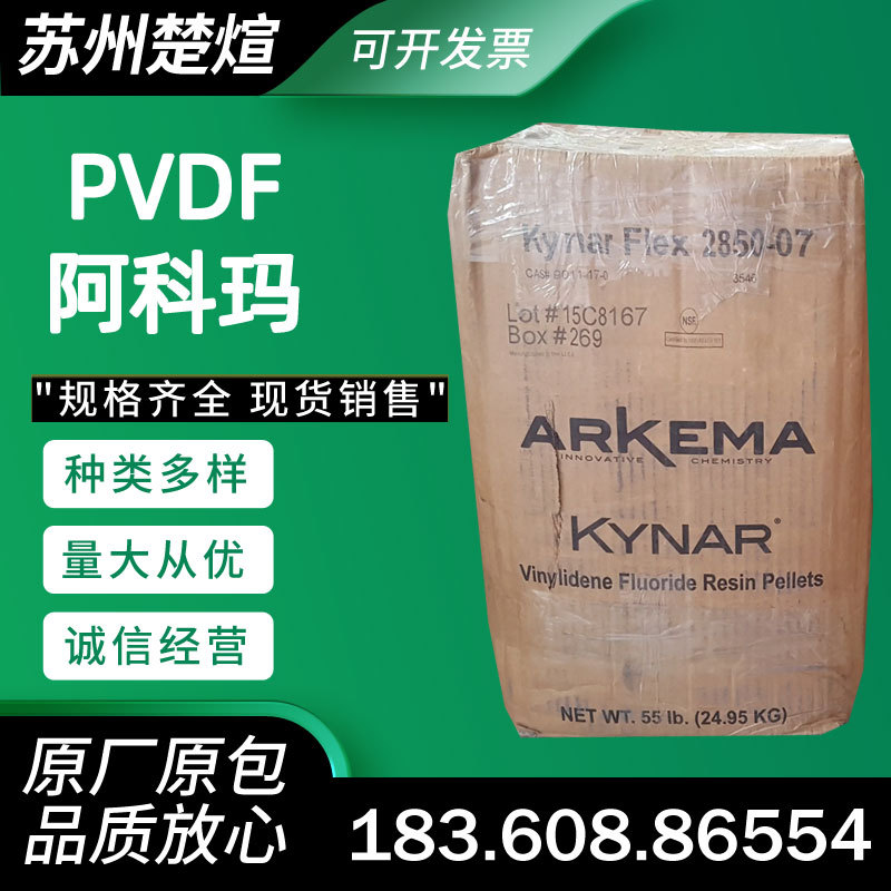 PVDF阿科玛720高纯度740高阻隔HSV900 1000HD聚偏氟乙烯2800-00