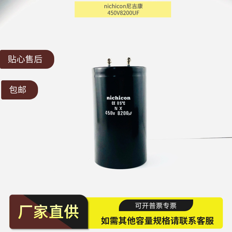 全新原装尼吉康 450V8200UF铝电解电容
