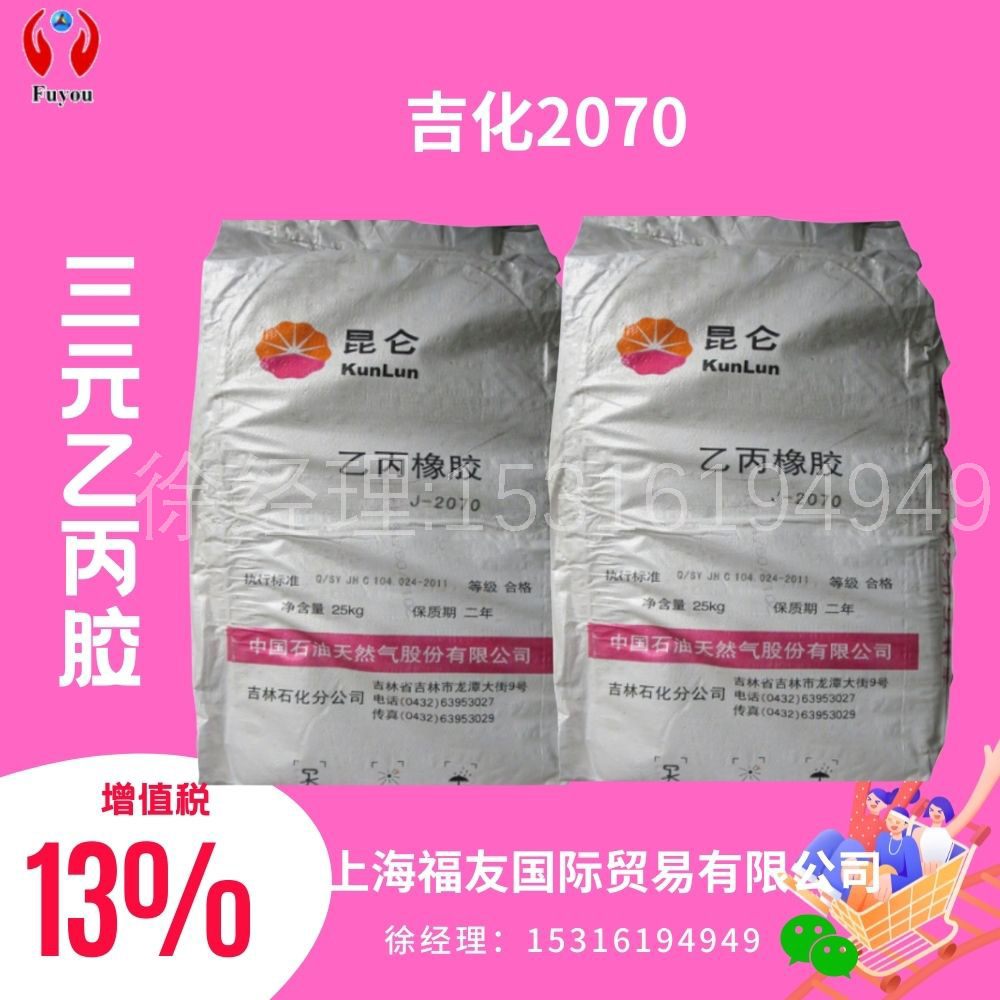 三元乙丙橡胶2070 吉化2070 乙丙胶2070 吉化乙丙2070 吉化2070