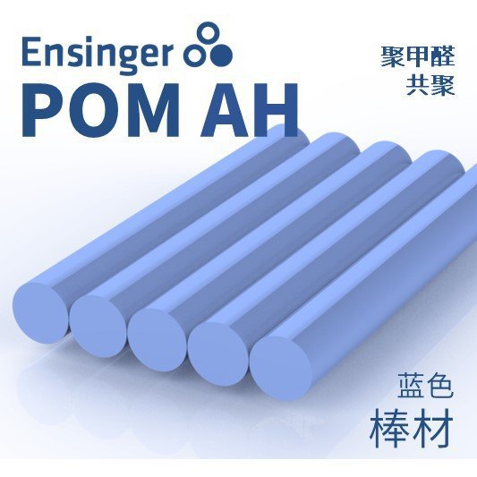 Ensinger恩信格/恩欣格 聚甲醛（共聚） TECAFORM AH POM棒材蓝色