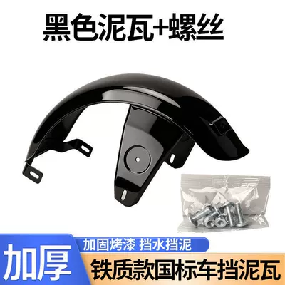 New National Standard Electric Bicycle Electric vehicle fender - preferred-material-durable-black-mud-tile-screws