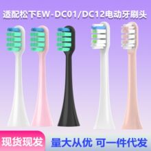 适配松下DC01/DC12电动牙刷头清洁护齿成人软毛通用替换