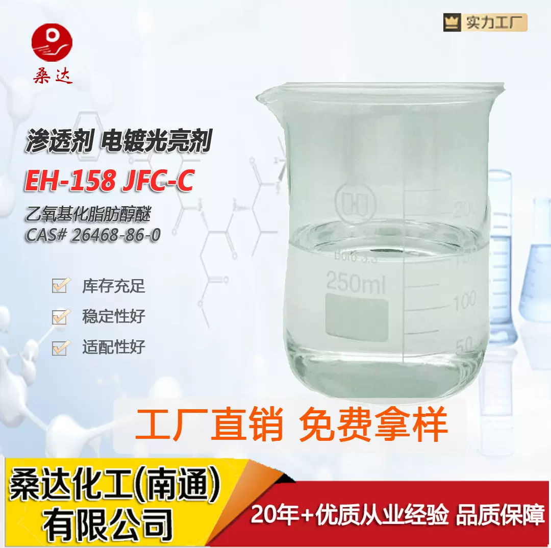 辛醇JFC-15 渗透剂JFC-2 JFC2 JFC 树脂整理液渗透剂