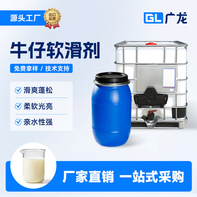 批发牛仔染整助剂高浓牛仔蓬松软滑剂保持天然纤维的滑爽蓬松柔软