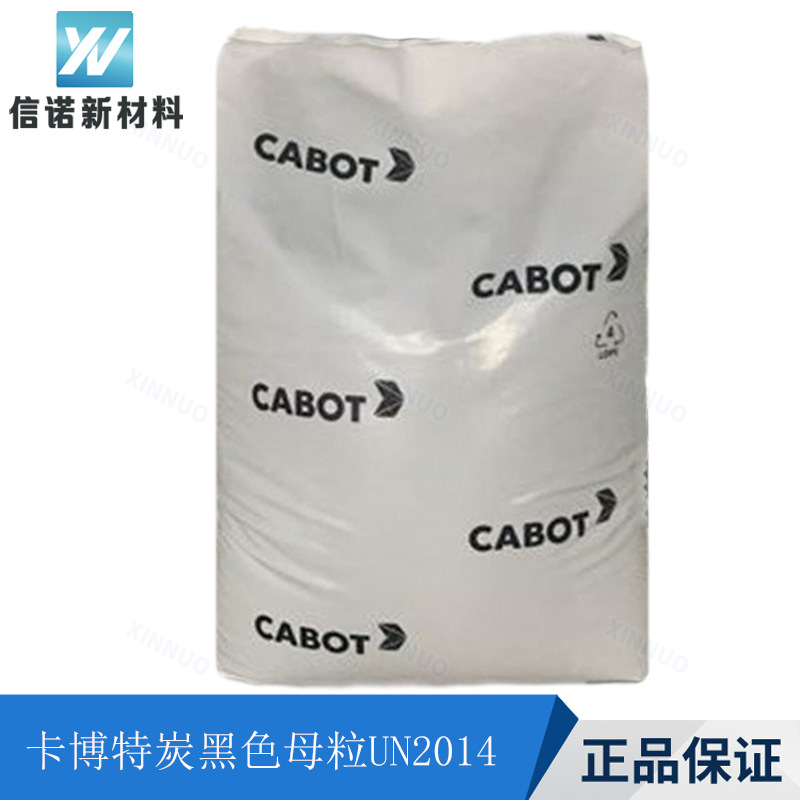 卡博特色母粒UN2014电缆护套 薄膜 纤维 注塑成型 通用型UN 2014
