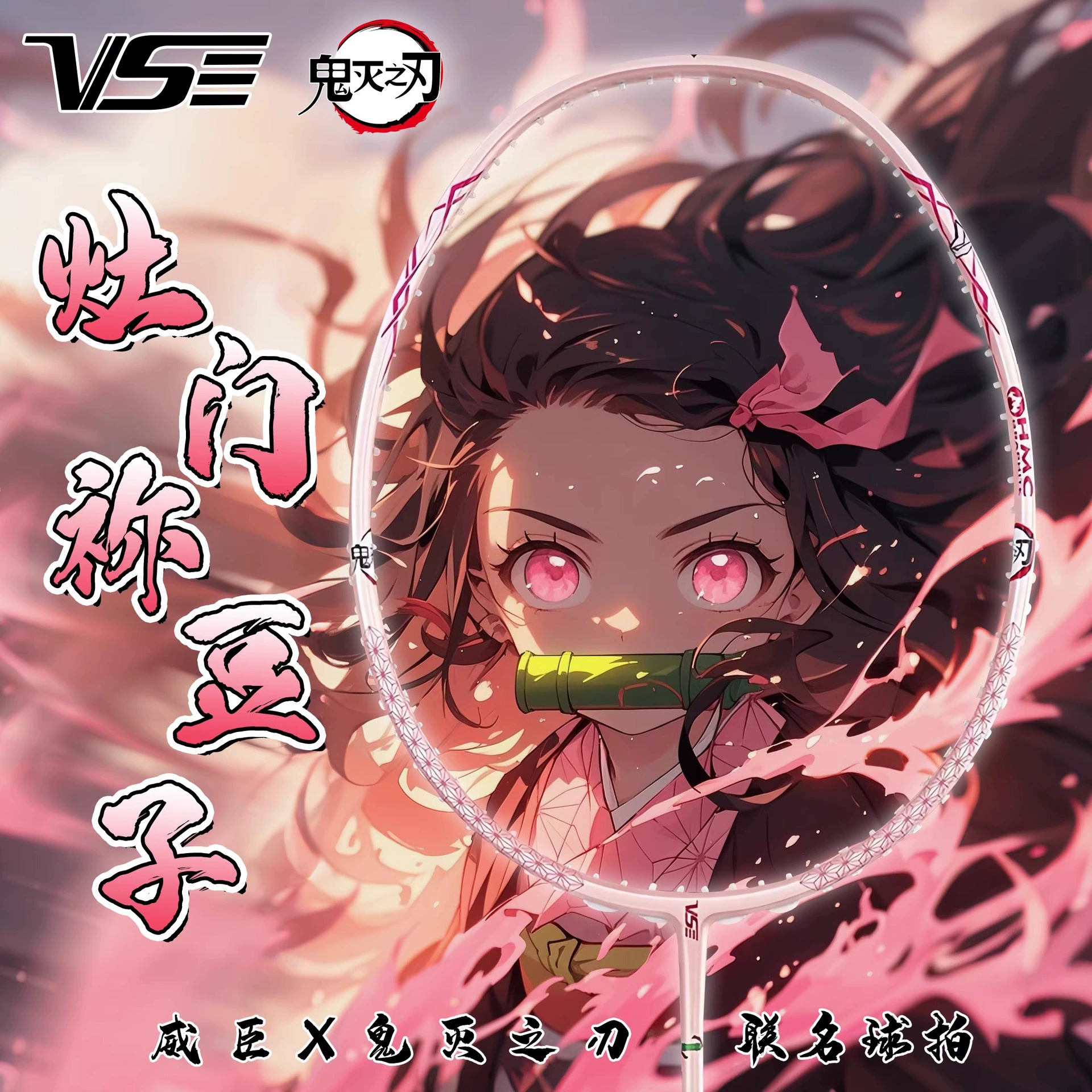 VS Weichen совместная брендовая ракетка для бадминтона Demon Slayer Nezuko, полностью углеродная, сверхлегкая, наступательная, профессиональная мужская и женская одиночная ракетка