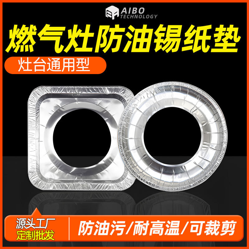 煤气灶防油垫燃气灶保护垫厨房灶台耐高温加厚锡纸圈铝箔纸炉灶垫