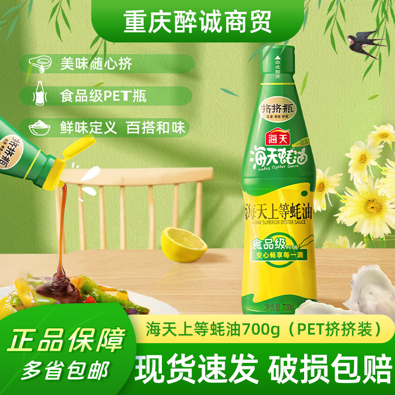 海天上等蚝油700g/瓶1KG/瓶PET瓶挤挤装多规格可选酱料