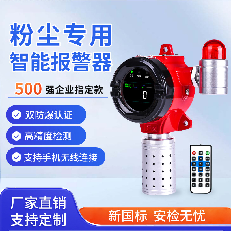 粉尘浓度检测仪工业粉尘在线探测报警器激光传感直读式车间防爆
