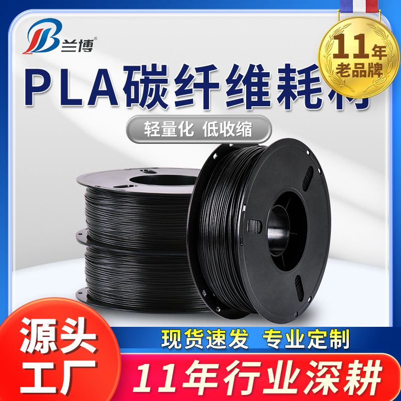 兰博3D打印耗材 碳纤维 PLA 1.75 导静电3D打印机耗材 磨砂质感