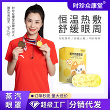 时珍众康堂蒸汽眼罩批发睡眠遮光发热热敷艾灸一次性眼贴