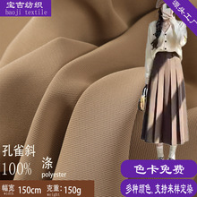 孔雀斜时尚小西装梭织斜纹面料 涤纶顺滑清爽西裤连衣裙涤纶布料
