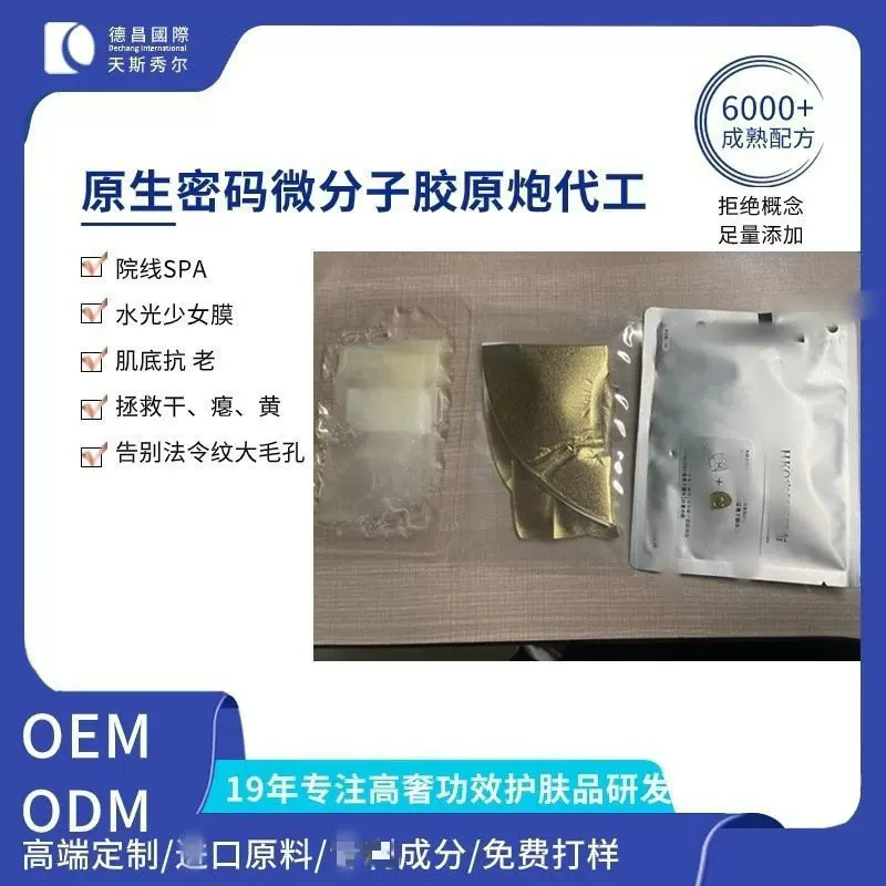 定制胶原炮微分子原生密码面膜代工黄金膜玻色因高端面膜贴牌