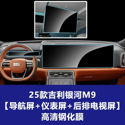 Car interior film Central Control Navigation Instrument Screen - 25-26-geely-galaxy-m9-integrated-navigation-screen-instrument-panel-screen-rear-entertainment-screen-high-definition-tempered-glass-screen-protector
