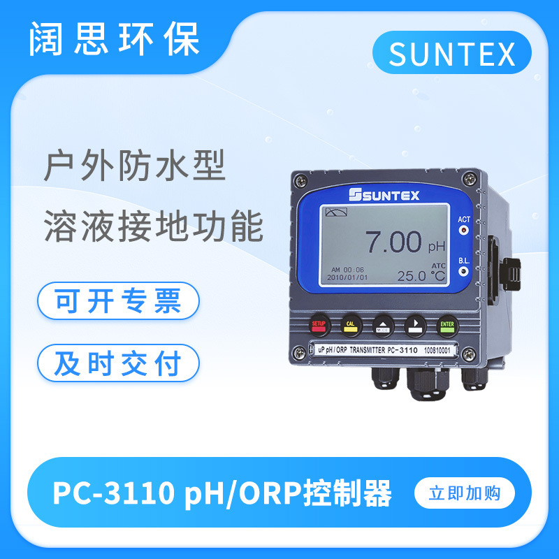 SUNTEX水质监测分析仪PC-3110酸度计PH/ORP控制器工业在线PH计