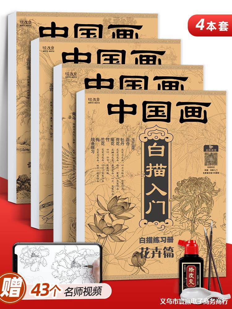 中国画白描入门描摹本国画工笔国风古风花卉山水人物套装底稿线稿