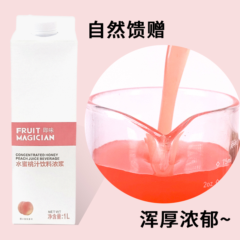 即味水蜜桃汁饮料浓浆浓缩果浆1L奶茶店原料餐饮店商用果汁原浆