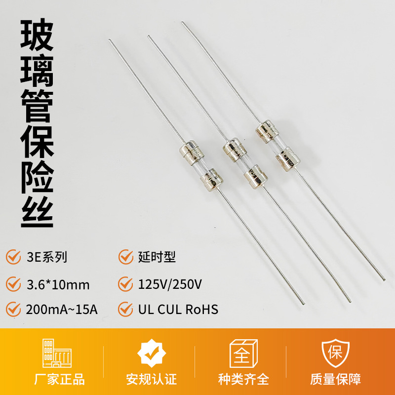 3E玻璃管保险丝3.6*10mm保险管双帽带引线延时型保险丝UL CUL认证