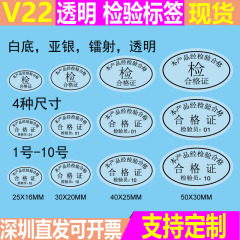 透明 合格证检验标签1-10号 椭圆形透明封口不干胶质检封口贴