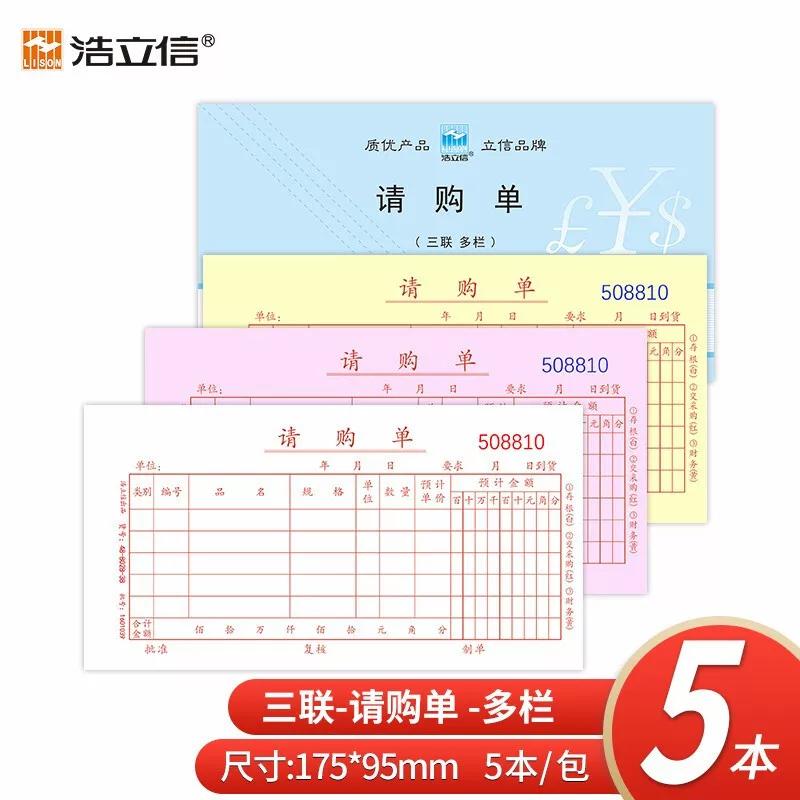 浩立信 Triple purchase requisition multi-column carbonless copy purchase order 48-866-3B application material purchase document