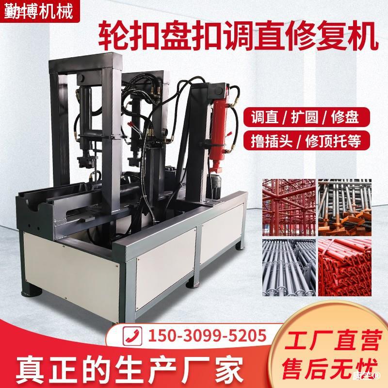 frog Repair machine I-shape Steel pipe Straightening Machine Scaffolding Vertical pole cross bar Trip Backwater