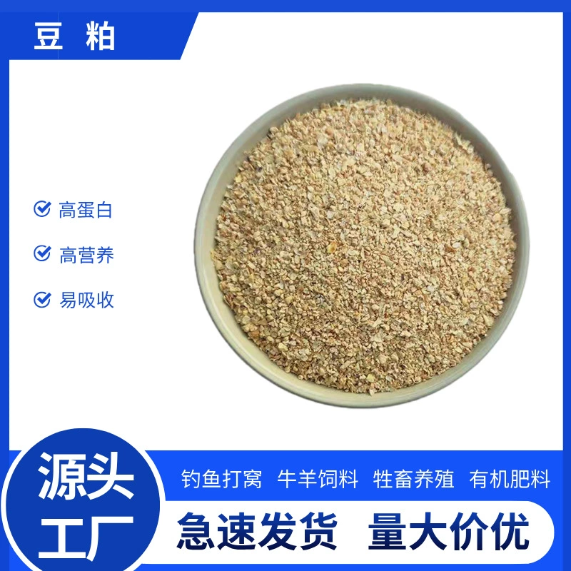 Чистая соевая мука, оптовая продажа, корм для кур, уток, гусей, крупного рогатого скота и овец, рыболовные гнезда, цветы и овощи, соевая мука, большое количество и хорошая цена.