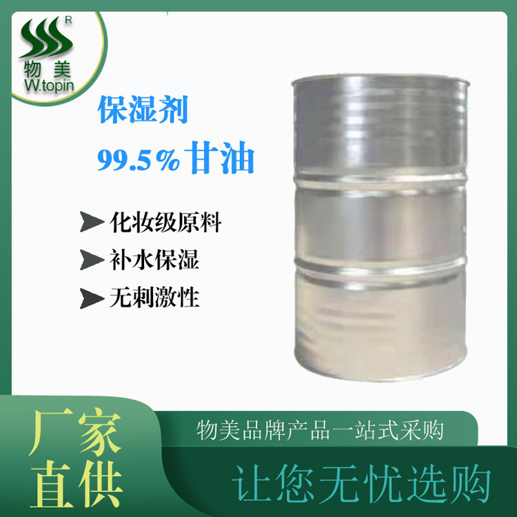 现货化妆品原料 批发化妆护肤保湿剂 精细护肤化妆品桶装甘油