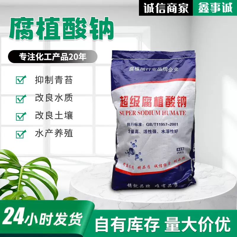 厂家现货水产养殖饲料腐植酸钠农业用有机肥片状全水溶腐殖酸钠