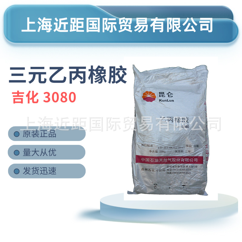 三元乙丙胶3080 吉化三元乙丙橡胶3080 充氮三元胶3080 吉化EPDM