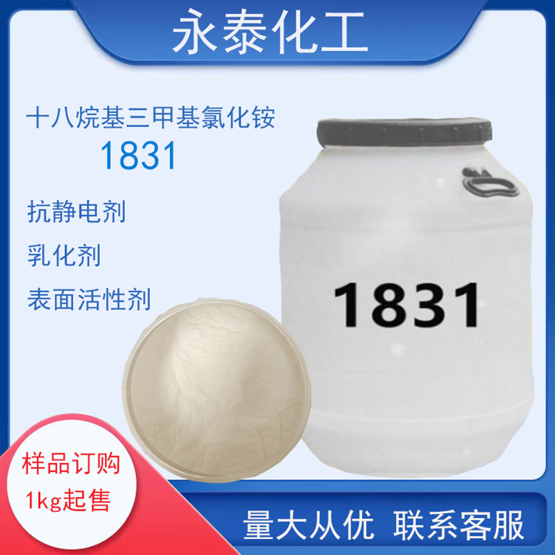 供应 十八烷基三甲基化铵  1831
