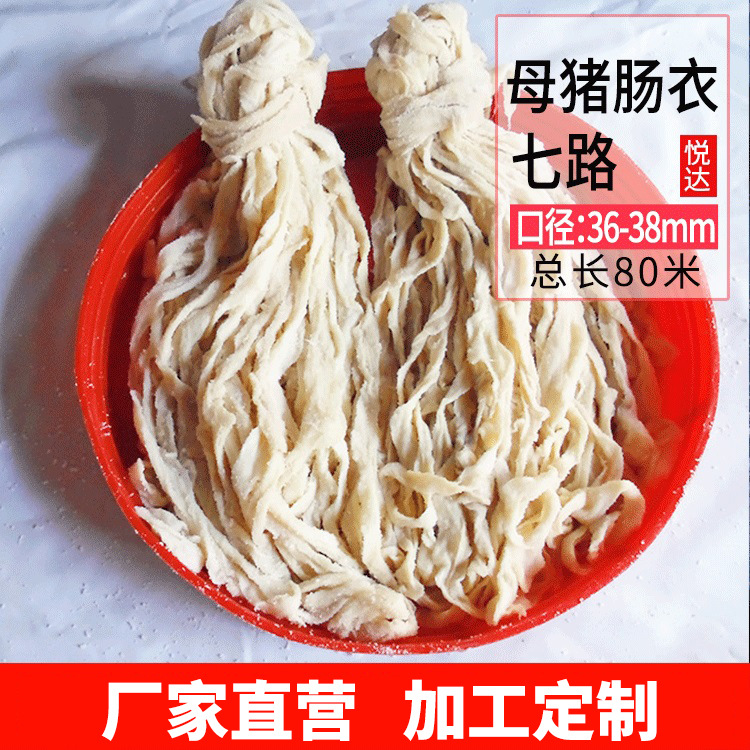 厂家直销 7路长款36-38mm盐渍母 猪肠衣 灌肠香肠腊肠烤肠红肠
