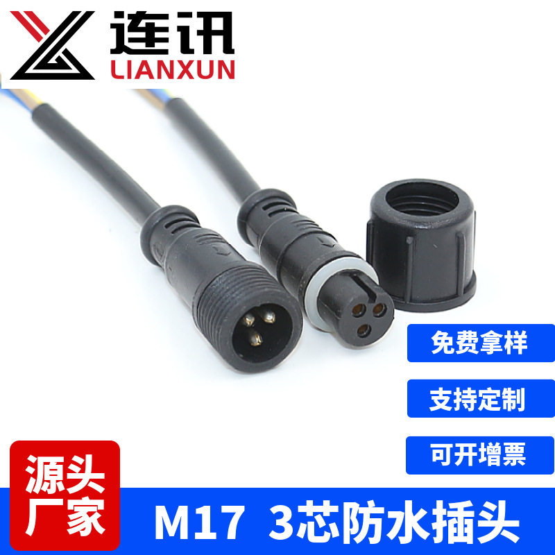 3芯0.75平方电源线防水插头  驱动电源家电器照明电子防水连接器