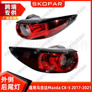 Suitable for Mazda CX-5 2017-2021 low-profile outer tail light car rear tail light brake signal light