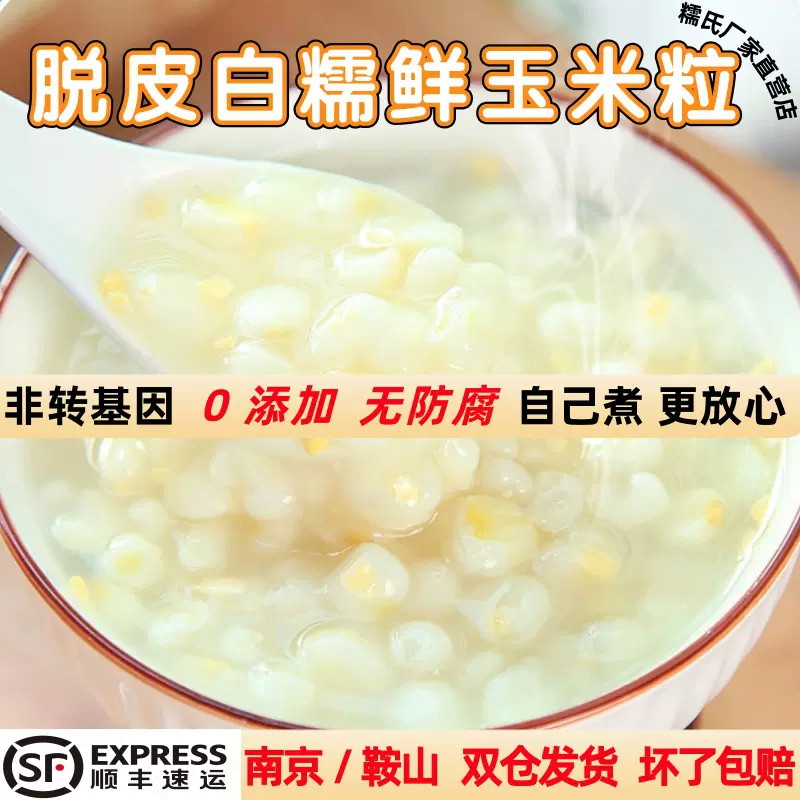 糯氏脱皮白糯玉米粒新鲜冷冻鲜玉米东北粘糯去皮玉米粒玉米羹原料