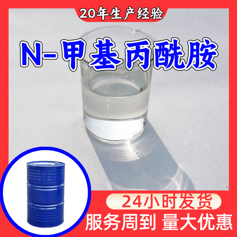 N-甲基丙酰胺 厂家直供顾客是上帝满意的服务高含量浙江上海山东