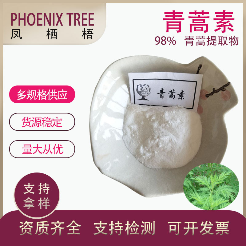 厂家现货量大从优100g/袋青蒿提取物 多规格青蒿萃取粉 98%青蒿素