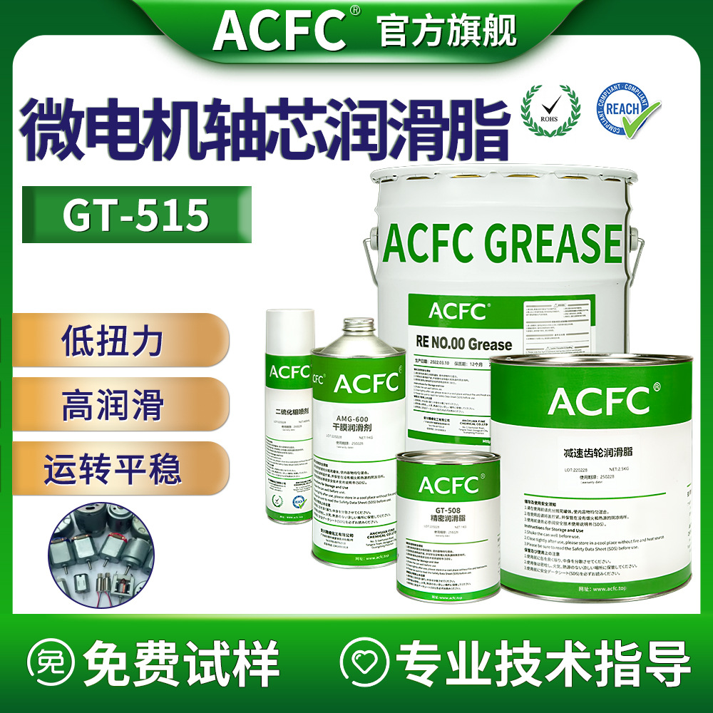 ACFC微型电机马达轴芯润滑脂无刷减速电机转子润滑油抗磨降噪消音