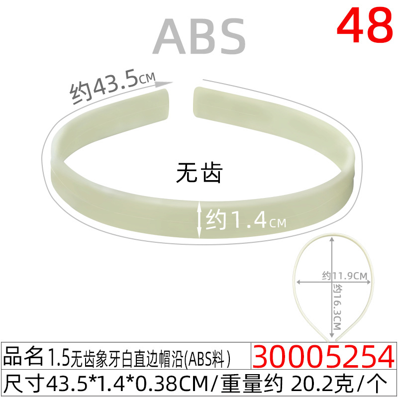 30005254#1.5CM无齿象牙白直边帽沿