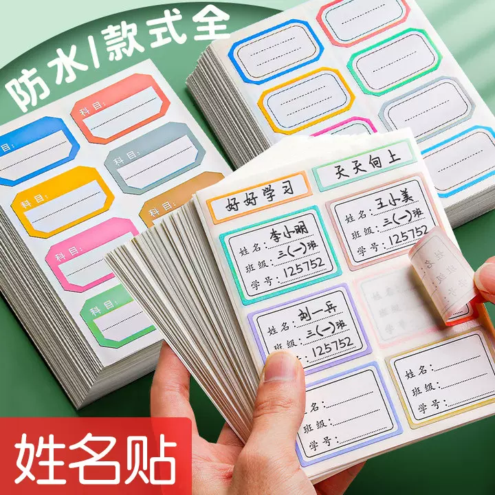小学生儿童姓名贴防水自粘手写不干胶标签贴纸口取纸空白写名字的