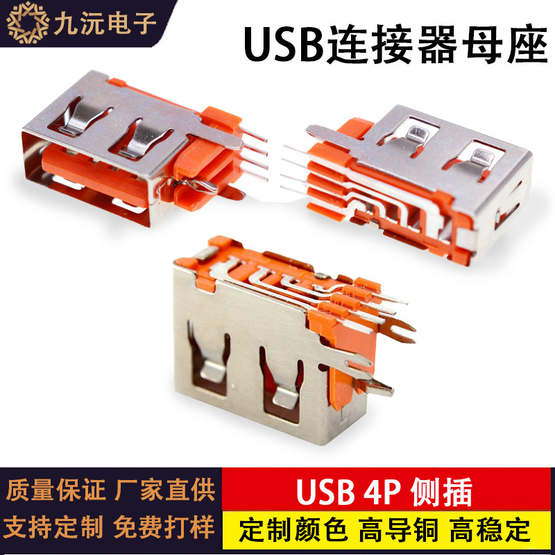 USB侧插5P带开关脚 AF90度母座 短体10.0mm橙色铜壳USB连接器垫高