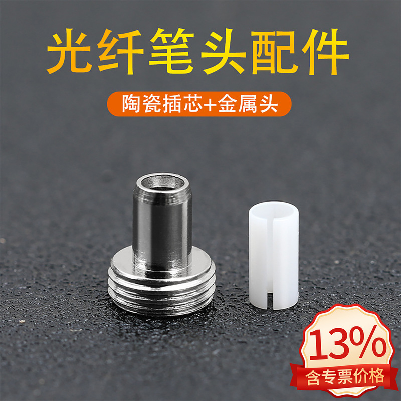 Red light pen metal pen tip 7mm ceramic sleeve ceramic core light pen type red light source repair accessories 1 set