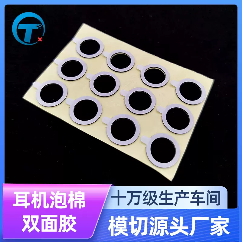 厂家定制无线耳机泡棉双面胶吸音棉胶垫带耳朵喇叭双面胶模切冲型