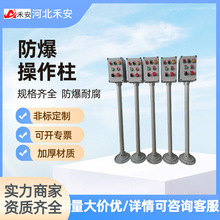 BZC化工军工防爆操作柱防尘防腐立柱式急停三防挂式按钮箱防爆箱