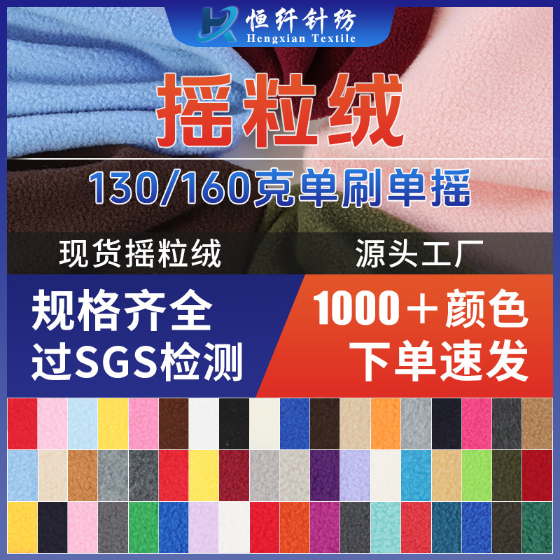 现货130g160g单面摇粒绒 玩偶服装内衬150D单刷单摇摇粒绒面料
