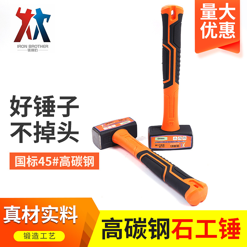 铁哥们五金工具石工锤6P砸墙砸砖石工锤8P家居装修工具石工锤子