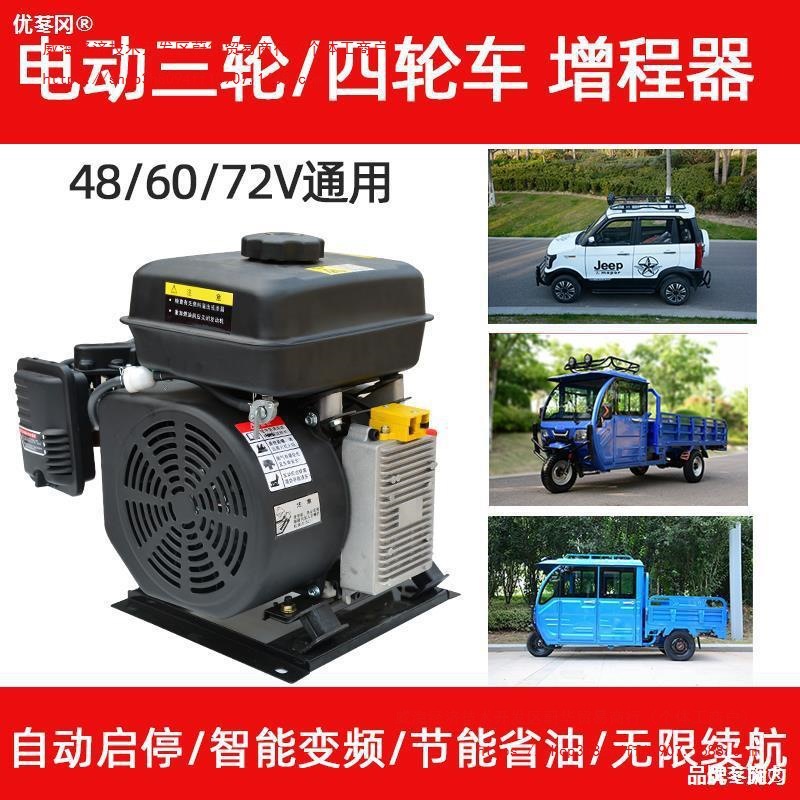 四轮电动车增程器发电机三轮车60V变频智能72V免安装48V续航直销