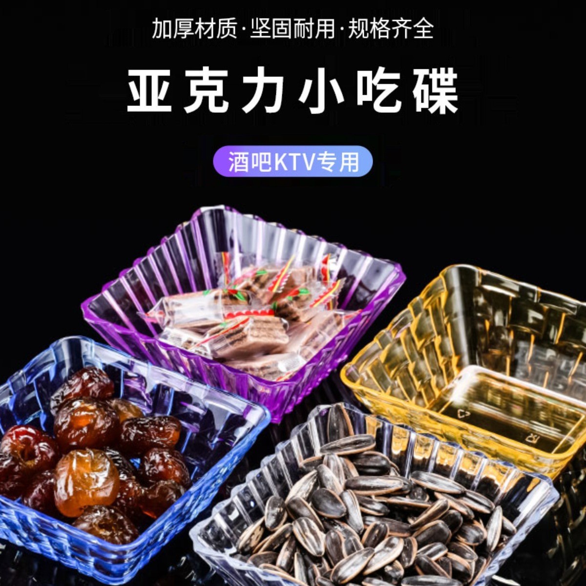裕絮亚克力小吃碟果盘果碟瓜子盘子 清吧干果盘方形ktv酒吧小吃水