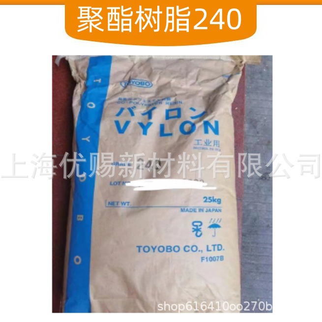 东洋纺饱和聚酯树脂VYLON240 非结晶型用在油墨PET