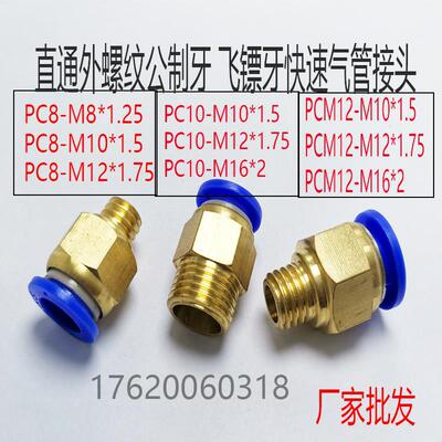 直通公制非标牙外螺纹气管快接头气阻PC8 10 12-M8 10 6*1.2 1.75